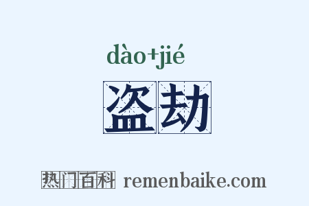 盗劫是什么意思的图片